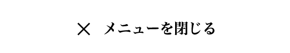 閉じる