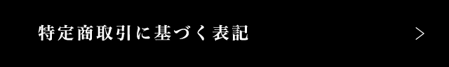 特定商取引法に基づく表記